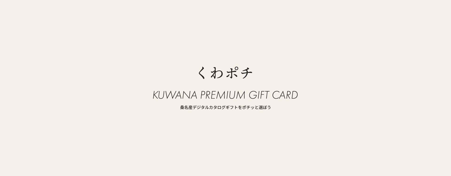 くわポチ -KUWANA PREMIUM GIFT CARD-